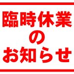 3/22は振替休日とさせていただきます