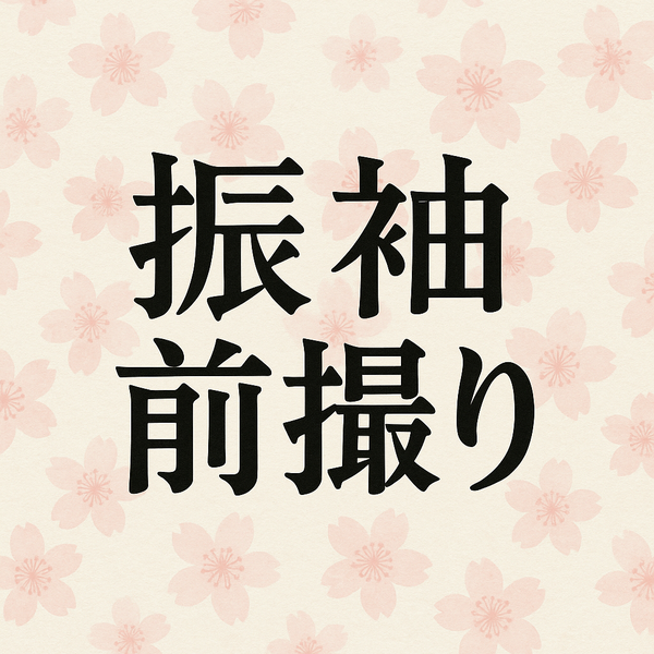 振袖前撮り、いつがいい？実は5月・6月がねらい目なんです